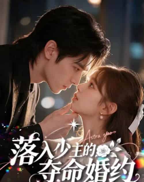 落入少主的夺命婚约 落入少主的夺命婚约