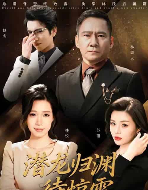 潜龙归渊待惊雷 潜龙归渊待惊雷