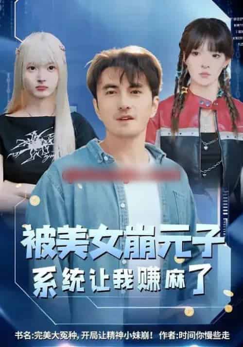 被美女崩元子，系统让我赚麻了（77集全）韩淼＆郭笑然-紫橙网创项目网