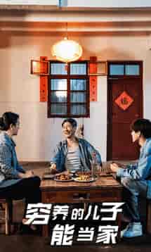 穷养的儿子能当家（32集全） - 紫橙阁短剧