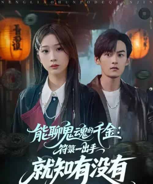 能聊鬼魂的千金符箓一出手就知有没有（80集全）彭千玲＆嘉言-紫橙网创项目网
