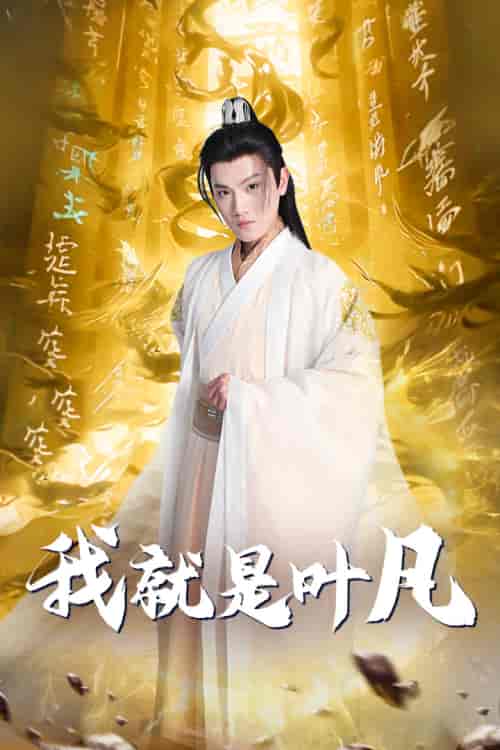 我就是叶凡＆玄幻：开局我能沟通上古神文 修仙剧（79集）王宇峰＆岳雨婷 - 紫橙阁短剧
