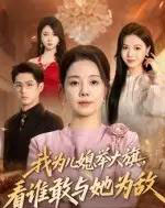 我为儿媳举大旗，看谁敢与她为敌（62集全） - 紫橙阁短剧