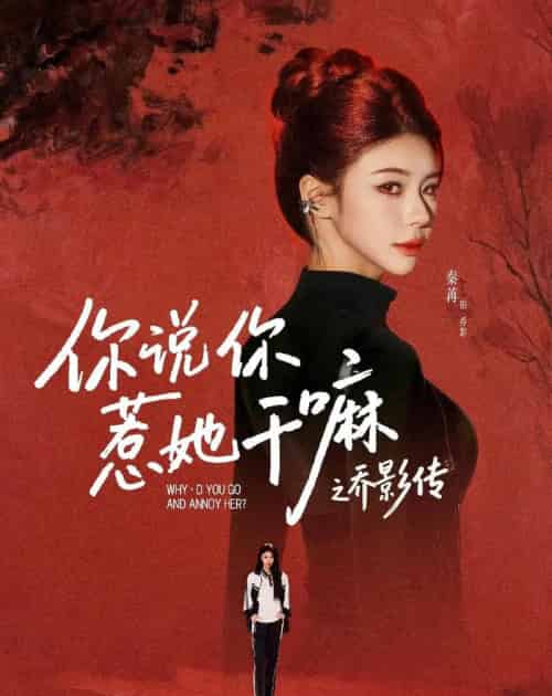 你说你惹她干嘛之乔影传(79集全)刘宴辰&秦苒-紫橙网创项目网