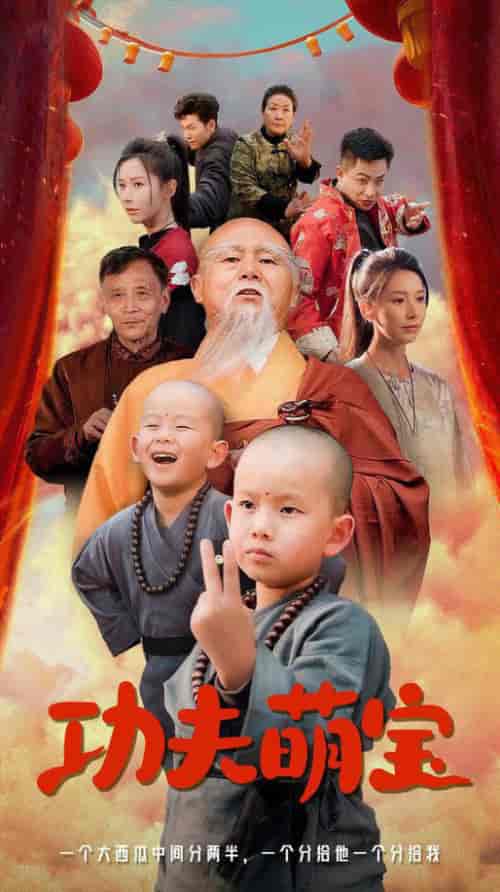 功夫萌宝（62集全）丁晓 - 紫橙阁短剧