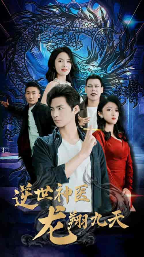 逆世神医龙翔九天（96集） - 紫橙阁短剧
