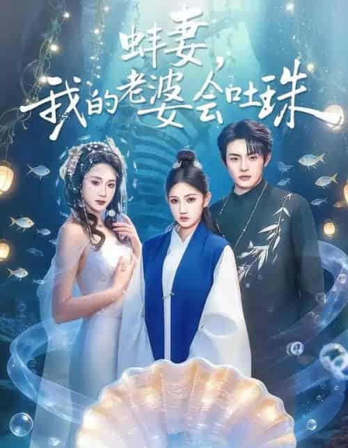 蚌妻,我的老婆会吐珠(100集全)周煜枫&林千仟(林十八)-紫橙网创项目网