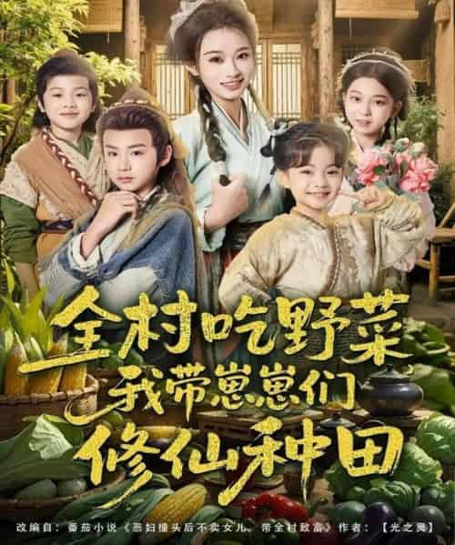 全村吃野菜，我带崽崽们修仙种田（78集全）韩佳卉＆豆丁 - 紫橙阁短剧
