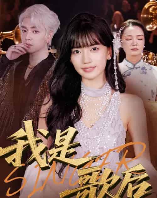 我是歌后 我是歌后