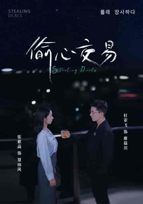 偷心交易（84集全）杜亚飞＆张紫菡 - 紫橙阁短剧