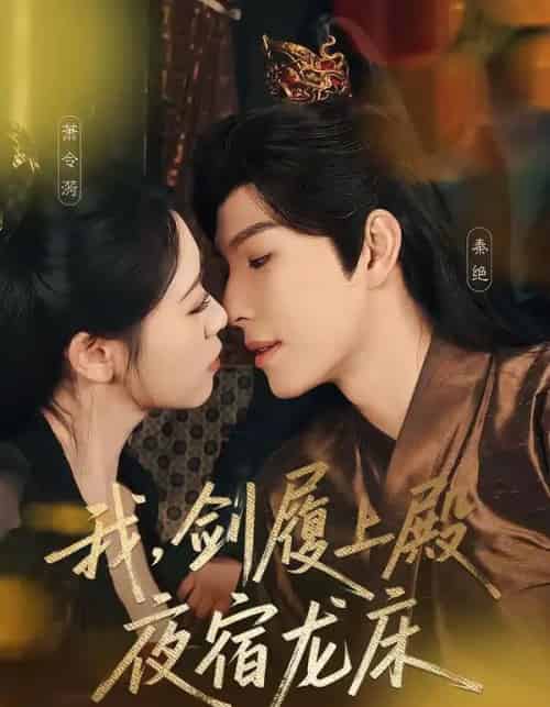 我，剑履上殿，夜宿龙床＆我剑履上殿夜宿龙床（69集全）李兼任＆孙樱子-紫橙网创项目网