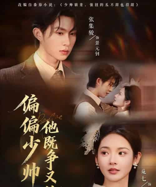 偏偏少帅他既争又抢(55集全)张集骏&觅七-紫橙网创项目网