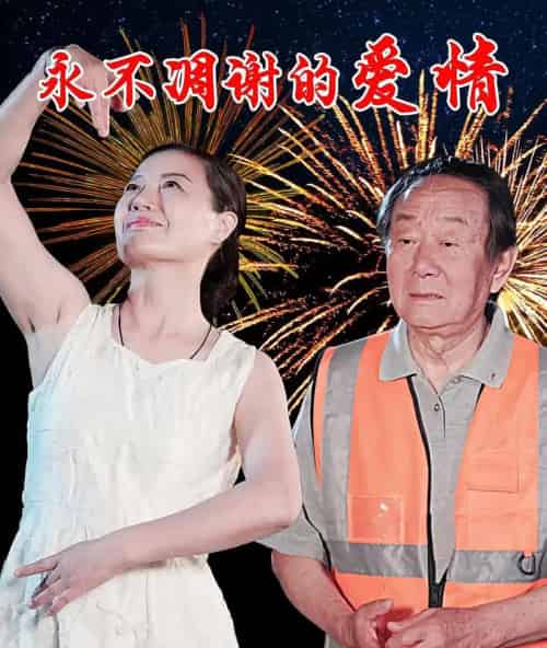 永不凋谢的爱情（32集）卞国仁＆生桂英 - 紫橙阁短剧