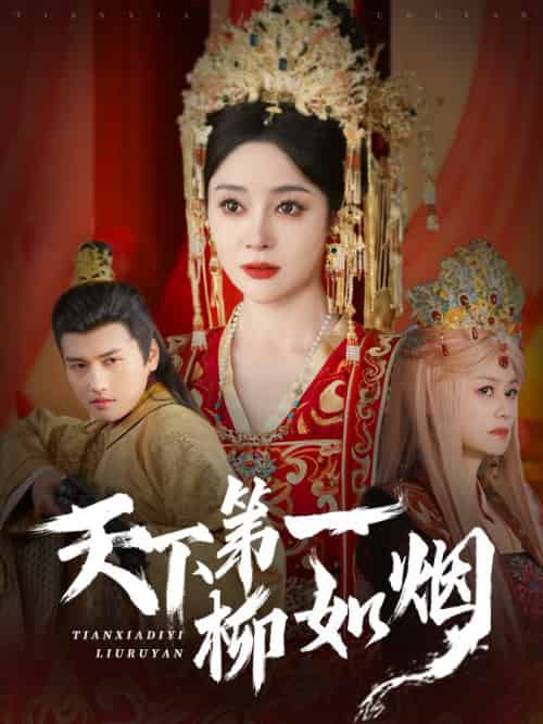 天下第一柳如烟（76集全）彭俊杰＆王格格lyc - 紫橙阁短剧