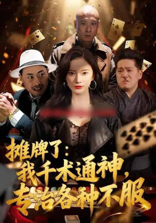 摊牌了：我千术通神，专治各种不服（80集全）可凡＆木木-紫橙网创项目网