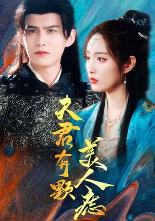 夫君有颗美人痣（30集全） - 紫橙短剧