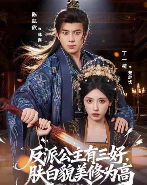 反派公主有三好，肤白貌美修为高（83集全）陈凯欣＆丁一桐-紫橙网创项目网