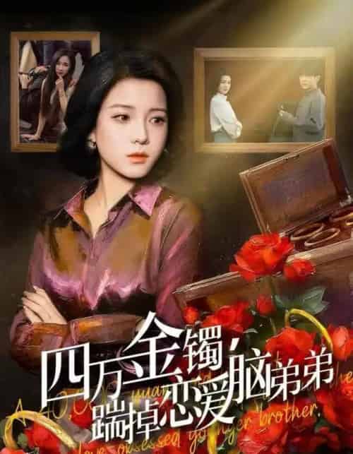 四万金镯，踹掉恋爱脑弟弟（60集全）翟欣然＆薛帅琦-紫橙网创项目网