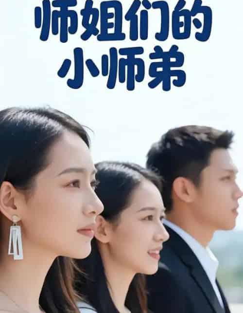 师姐们的小师弟 师姐们的小师弟