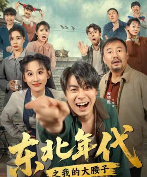 东北年代之我的大腰子(100集全)丁磊&皮德胜-紫橙网创项目网
