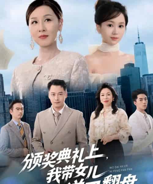 颁奖典礼上，我带女儿逆风翻盘（61集全）曾澄＆霍奕燃-紫橙网创项目网