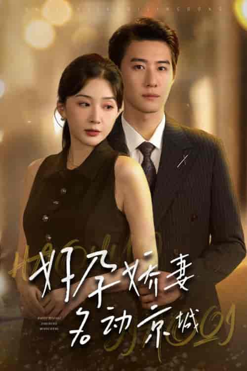 好孕娇妻名动京城（32集全）赵振栋＆初五 - 紫橙阁短剧