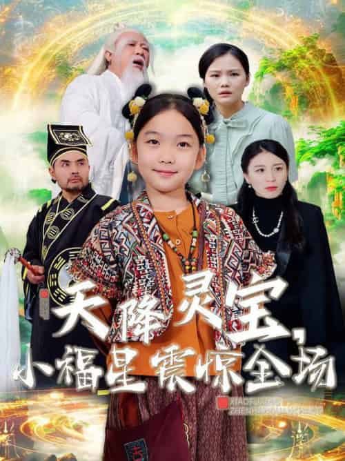天降灵宝小福星震惊全场 天降灵宝小福星震惊全场