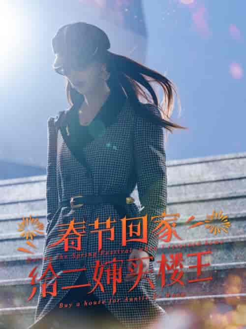 春节回家给二婶买楼王（30集全）路大海＆路清秋 - 紫橙阁短剧