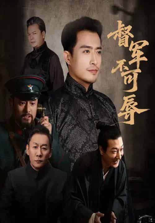 督军不可辱（45集全）翟光耀＆郑天阳-紫橙网创项目网