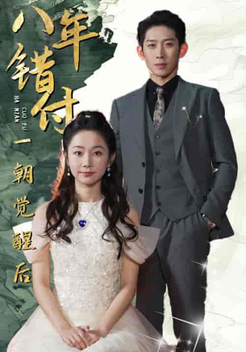 八年错付一朝觉醒后（66集全）霍九城＆楚幼薇 - 紫橙阁短剧
