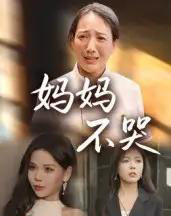 妈妈不哭 妈妈不哭