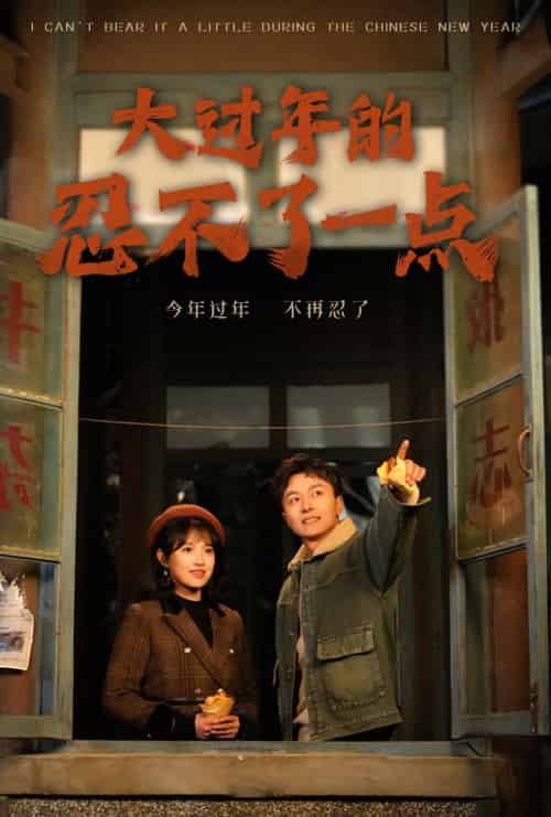 大过年的忍不了一点＆旧雪焕新生（60集） - 紫橙阁短剧