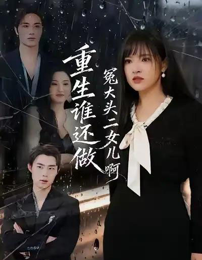重生谁还做冤大头二女儿啊(61集全)徐步超&吴梦媛-紫橙网创项目网