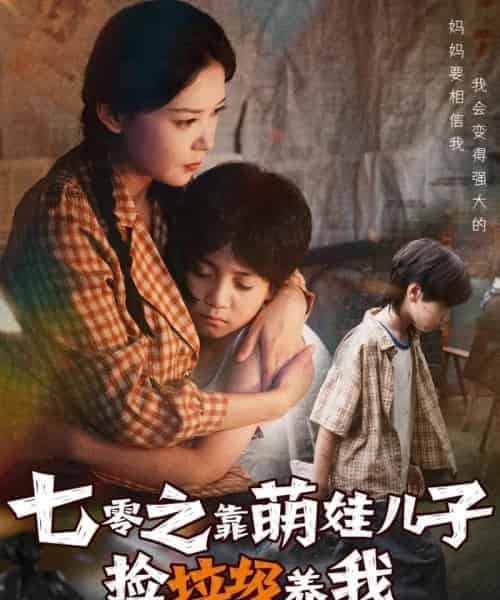 七零之靠萌娃儿子捡垃圾养我（85集全）毛致远＆赵西-紫橙网创项目网