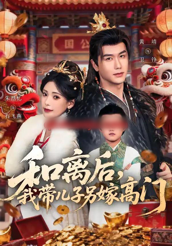 和离后，我带儿子另嫁高门（68集全）黄靖＆朱湉亿-紫橙网创项目网