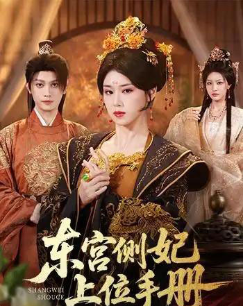 东宫侧妃上位手册（61集全）杨晓婷＆汪雨升 - 紫橙阁短剧