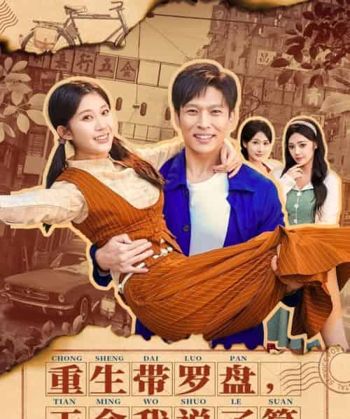 重生带罗盘,天命我说了算(80集全)王奕嘉&孙思凡-紫橙网创项目网