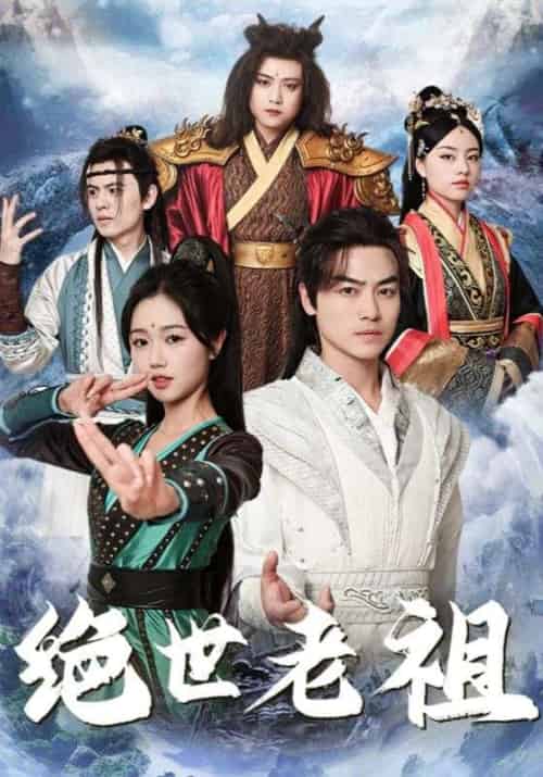 绝世老祖（85集全）叶萧＆宁霜 - 紫橙阁短剧