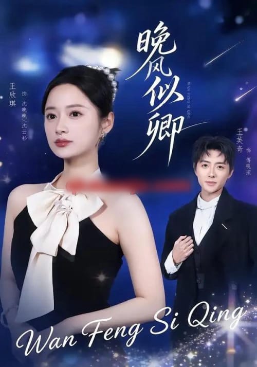 晚风似卿(80集全)王英奇&王欣琪-紫橙网创项目网