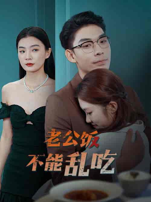 老公饭不能乱吃（49集全）曹皓添 - 紫橙阁短剧