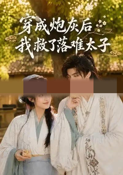 穿成炮灰后我救了落难太子 穿成炮灰后我救了落难太子