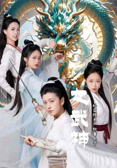 女武神（70集全）风无极＆龙灵 - 紫橙阁短剧