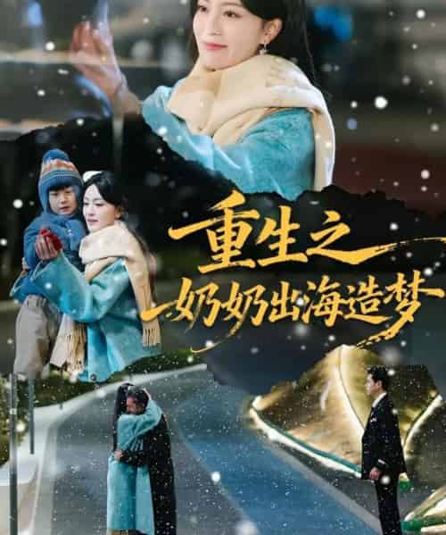 重生之奶奶出海造梦 重生之奶奶出海造梦