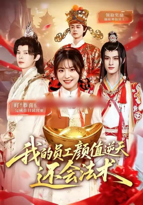 我的员工颜值逆天还会法术(83集全)常珂欣&翟炯-紫橙网创项目网