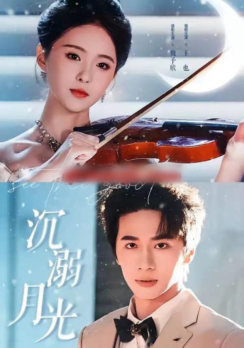 沉溺月光(64集全)王也&魏予欣-紫橙网创项目网