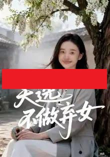 天选不做弃女（40集全）AI - 紫橙阁短剧