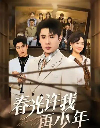 春光许我再少年(79集全)黄佳俊&潇雨-紫橙网创项目网