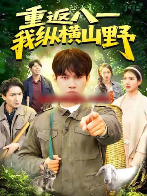 重返八一，我纵横山野（99集全）刘晁彻＆牛壮-紫橙网创项目网