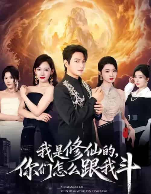 我是修仙的,你们怎么跟我斗(81集全)张渊元&张思琪&龚文欣-紫橙网创项目网