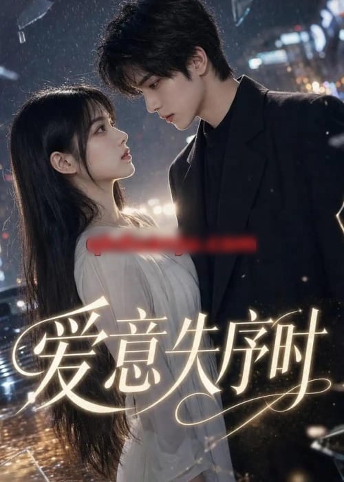 爱意失序时(65集全)AI短剧-紫橙网创项目网